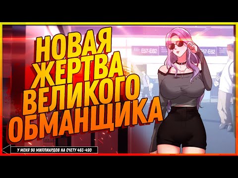 Видео: 💲 У меня 90 миллиардов на счету. Манга с озвучкой. Главы 483-490