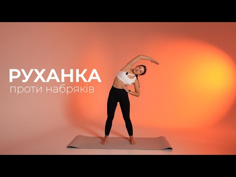 Видео: РУХАНКА від набряків | тіло без набряків | тренування 20 хвилин