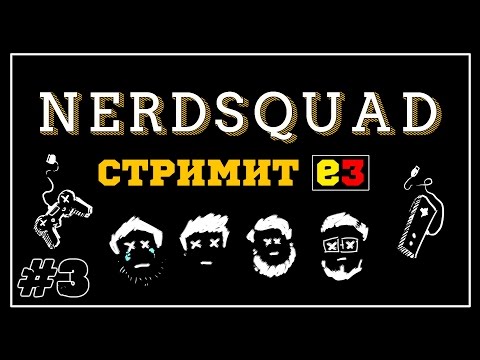 Видео: Нёрды смотрят Е3 "Ubisoft"