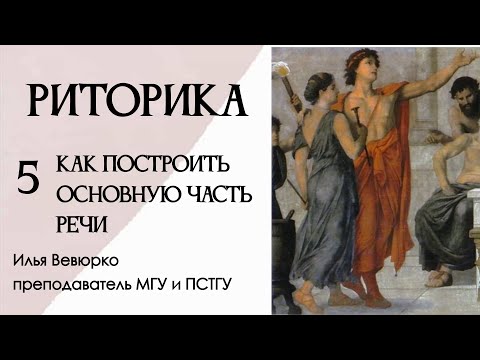 Видео: Илья Вевюрко. Риторика. Как построить основную часть речи?