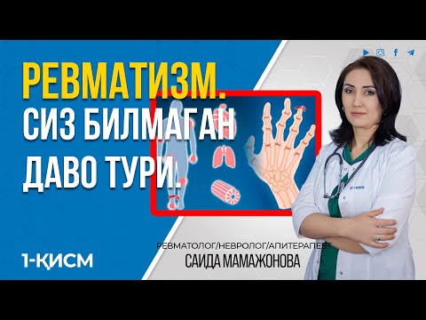 Видео: РЕВМАТИЗМДА БУ МЕТОДИКА СИЗГА ЁРДАМ БЕРАДИ. +998947476110 #inmedicina #revmatolog #artrit