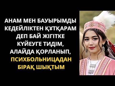 Видео: Не енем не күйеуім мені іздеп келмеді. Болған оқиға желісімен. Жаңа әңгіме. Әсерлі әңгіме.