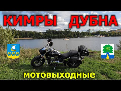 Видео: Кимры Дубна / Мотовыходные 2021
