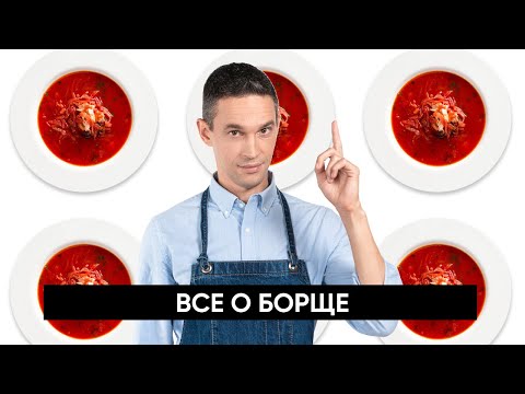 Видео: Все о БОРЩЕ