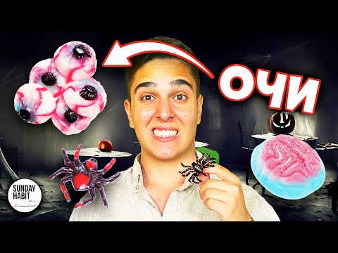 Видео: ТЕСТВАМЕ НАЙ-СТРАШНИТЕ ХЕЛОУИНСКИ БОНБОНИ