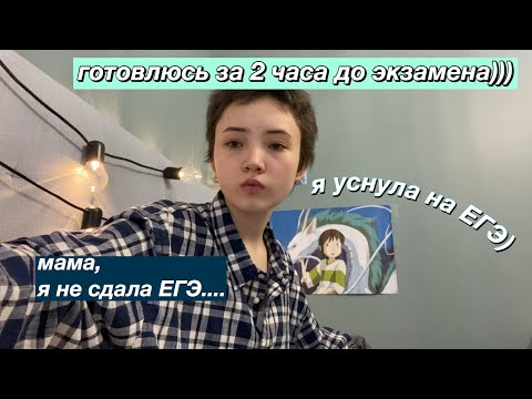 Видео: КАК Я СДАВАЛА ЕГЭ