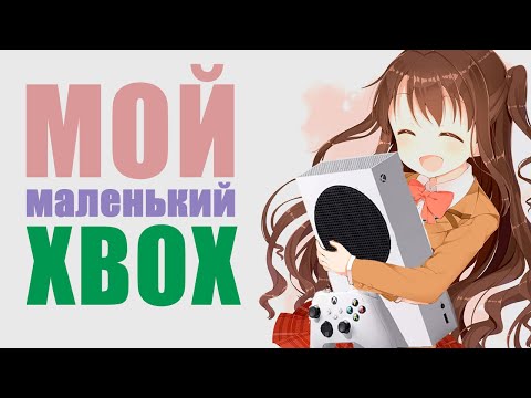 Видео: ЧТО ДЕЛАТЬ ЕСЛИ У ТЕБЯ МАЛЕНЬКИЙ XBOX? (не обзор)