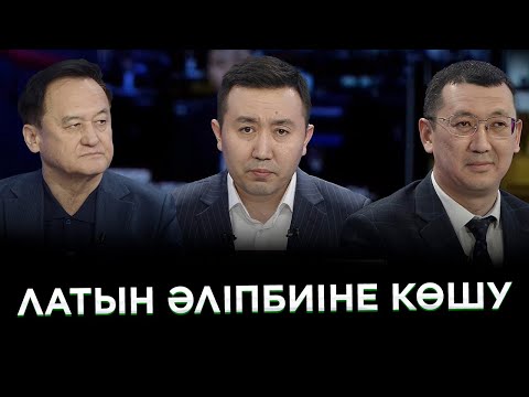 Видео: Латын әліпбиіне көшу | JJ TALK