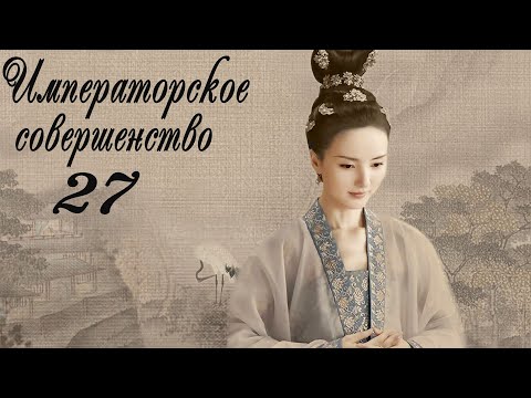 Видео: Императорское совершенство 27 серия (русская озвучка) дорама Royal Nirvana
