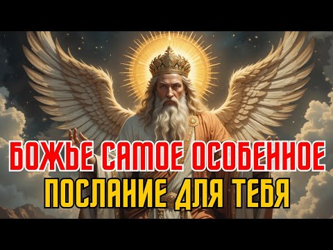 Видео: ✨ ВЫ НЕ ЗДЕСЬ СЛУЧАЙНО – ЭТО СООБЩЕНИЕ ДЛЯ ВАС ✨