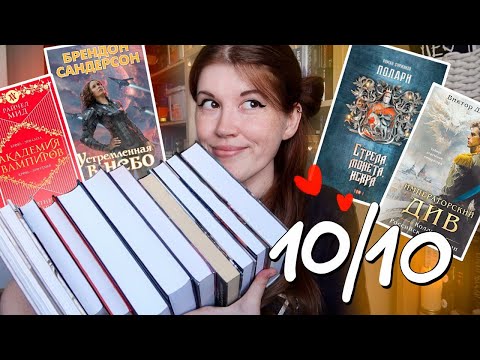 Видео: ПРОЧИТАННОЕ на 10/10🔥❤️ шикарное фэнтези и ужасное разочарование