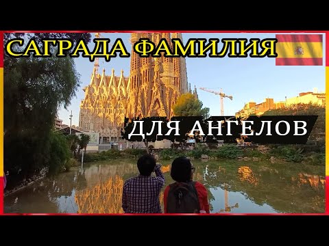 Видео: Саграда Фамилия для ангелов. Интересные факты о храме Святого семейства в Барселоне.