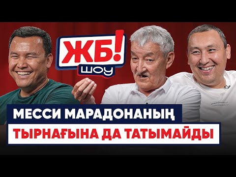 Видео: Месси де, Роналду да ұлы фуболшы емес. Марадонаның феномені. Ермаштың атына стадион беріле ме?