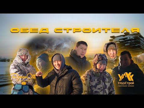 Видео: ОБЕД СТРОИТЕЛЯ / ВЛАДИСЛАВ ЛЕВЧИКОВ (рус. субтитры)