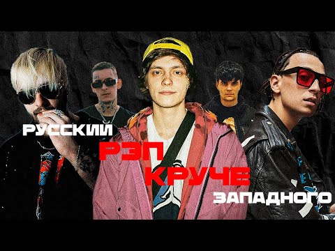 Видео: Почему РУССКИЙ РЭП интереснее ЗАПАДНОГО?
