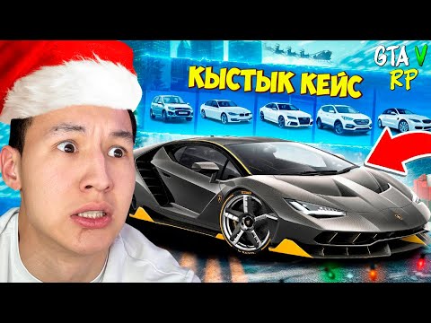 Видео: ЕБАА... КЕЙСТІҢ ІШІНДЕ LAMBORGHINI БАР! ЖАҢА ЖЫЛДЫҚ ПРОПУСК 2025! ГТА 5 РП РАДМИР КАЗАКША