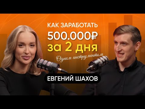 Видео: КАК ЗАРАБОТАТЬ 500 000 ЗА 2 ДНЯ, ОДНИМ ИНСТРУМЕНТОМ