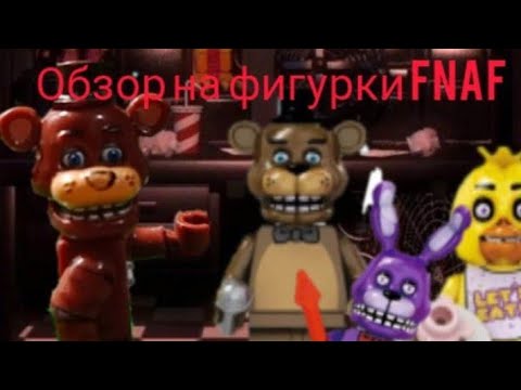 Видео: Обзор на фигурки FNAF, часть 1