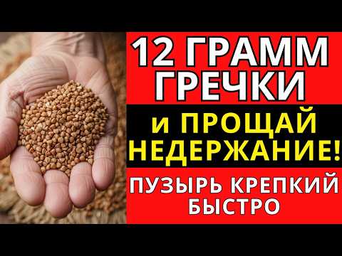 Видео: 12 ГРАММ ГРЕЧКИ и ПРОЩАЙ, недержание! ПУЗЫРЬ КРЕПКИЙ БЫСТРО.