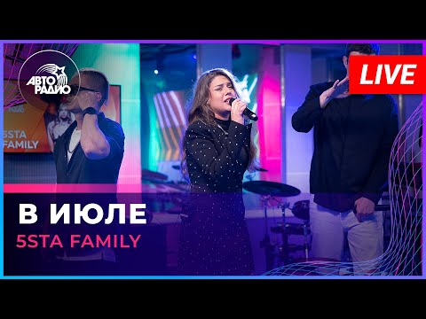 Видео: 5sta Family - В Июле (LIVE @ Авторадио)