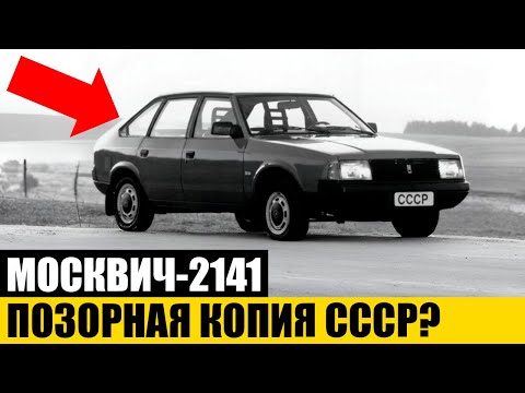 Видео: ГЛАВНАЯ ПРАВДА: Почему Водители Ненавидели и Любили МОСКВИЧ-2141