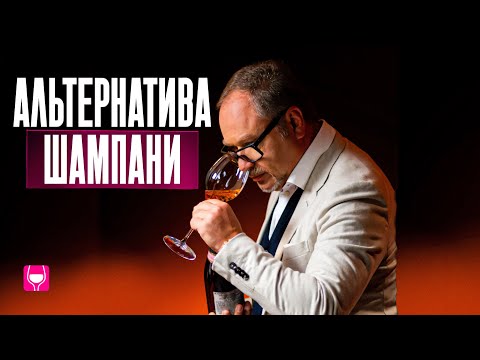 Видео: Гид по креманам: регионы производства, сорта и стили