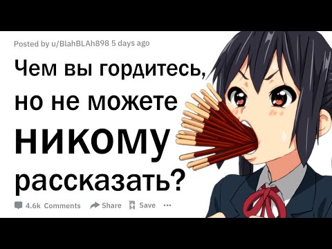 Видео: Чем вы гордитесь, но не можете никому рассказать?