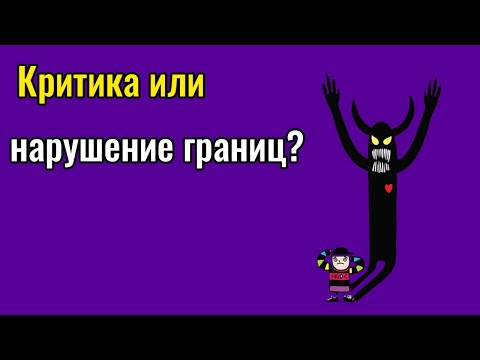 Видео: Критика или нарушение границ?