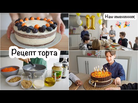 Видео: Рецепт морковного торта🎂Праздники продолжаются🎉😊Жизнь мамы😊