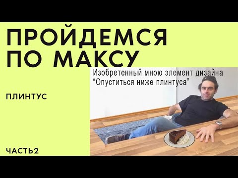 Видео: По Максу Диз-20 Часть 2 про плинтусы