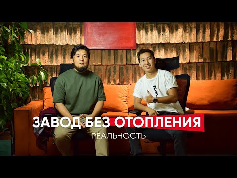 Видео: Утеплили завод Маткасымов