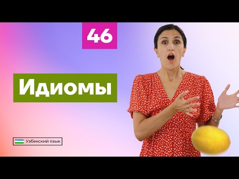 Видео: Идиомы | Урок 46 | Узбекский язык для начинающих