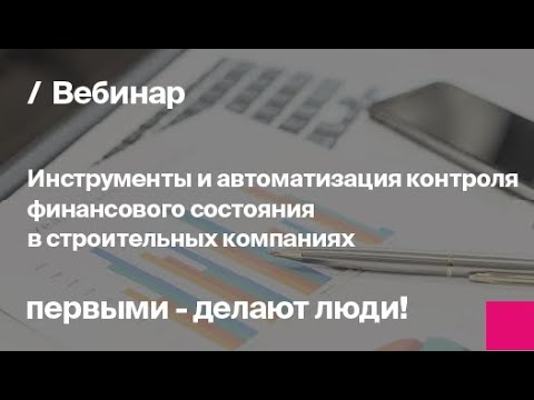 Видео: Инструменты финансового контроля в строительстве | Запись вебинара