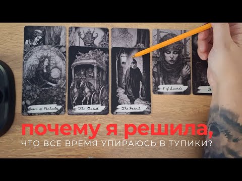 Видео: Почему я решила, что всё время упираюсь в тупики?