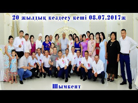 Видео: 20 жылдық кездесу Шымкент 2017ж