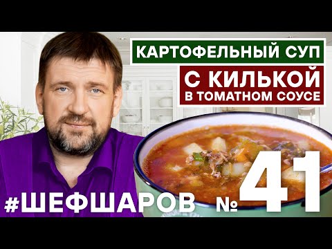 Видео: КАРТОФЕЛЬНЫЙ СУП с КИЛЬКОЙ В ТОМАТНОМ СОУСЕ КИЛЬКА В ТОМАТНОМ СОУСЕ. УНИКАЛЬНЫЙ РЕЦЕПТ #шефшаров