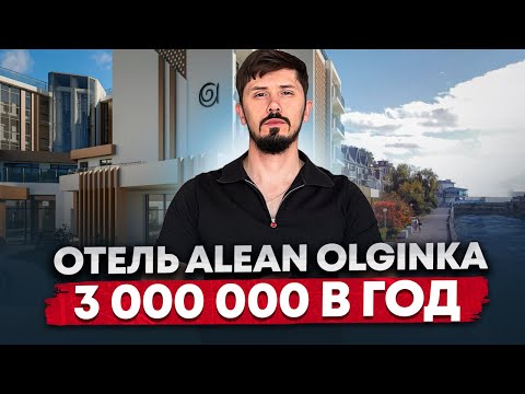 Видео: Доход с 1 дня покупки! Отель Alean Residence Olginka. От 3 млн в год.