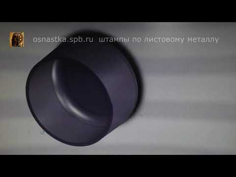 Видео: Штамп для вытяжки с пробивкой латунного колпачка. Первая серия.