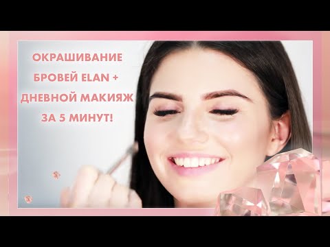 Видео: Окрашиваете бровей ELAN + дневной макияж за 5 минут!