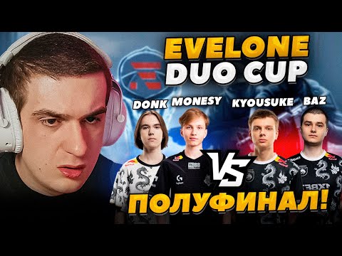 Видео: ЭВЕЛОН ТУРНИР 2 НА 2 В CS2 ПОЛУФИНАЛ / DONK и MONESY против BAZ и KYOUSUKE