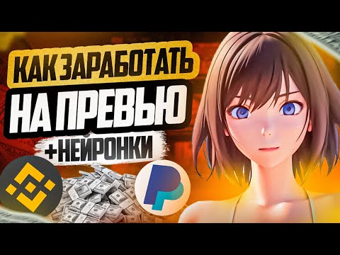 Видео: как заработать на превью \ ИИ (нейронка , нейросеть) для превью \улучшить фотографию (prod. @nio)