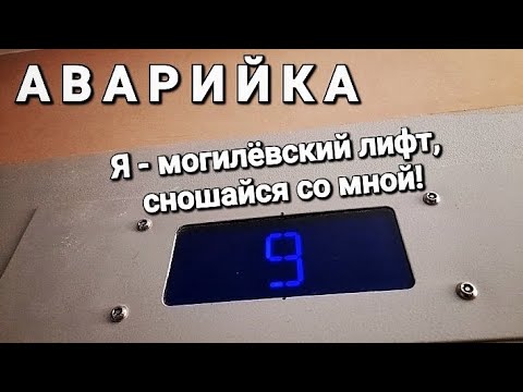 Видео: Аварийка. Я - могилёвский лифт, сношайся со мной.