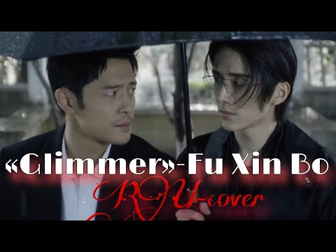 Видео: RU-cover OST «Безмолвное чтение», «Justice in the dark», Fu Xin Bo-«Glimmer»  [RUScova-«Проблеск»]