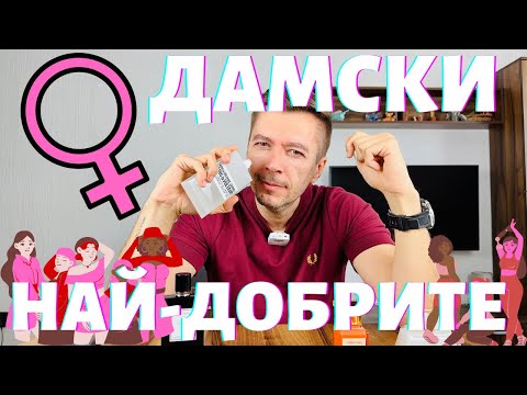 Видео: НАЙ-ДОБРИТЕ ДАМСКИ ПАРФЮМИ  ЗА ВСИЧКИ ВРЕМЕНА