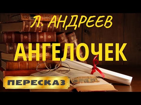 Видео: Ангелочек. Леонид Андреев