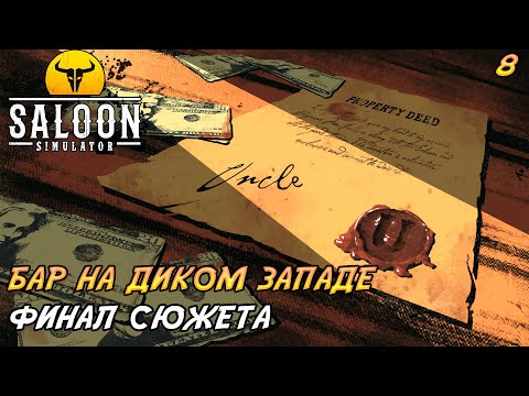 Видео: Saloon Simulator #8 ➤ Финал сюжета