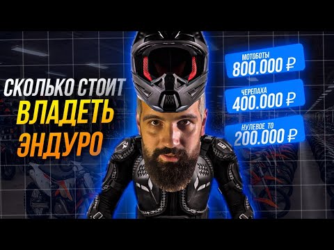 Видео: СКОЛЬКО СТОИТ ПЕРВЫЙ ГОД ВЛАДЕНИЯ ЭНДУРО? / СКОЛЬКО РЕАЛЬНО СТОИТ ЭНДУРО МОТОЦИКЛ?