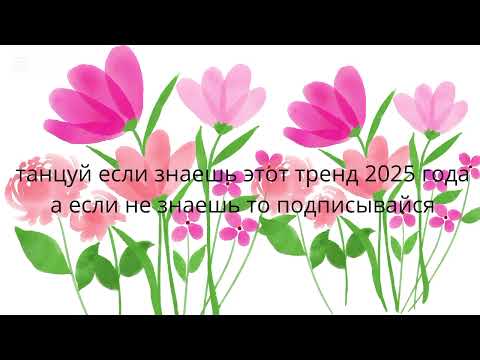 Видео: Танцуй если знаешь этот тренд 2025 года а если не знаешь то подписывайся💞💓