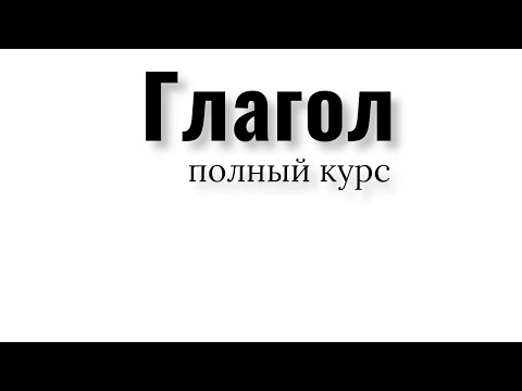 Видео: Глагол. Полный курс. Спряжение глаголов. Времена и суффиксы глаголов.