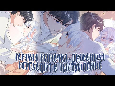 Видео: Озвучка манги  | Горячая мамочка-дракониха переходит в наступление  - 81 - 100 главы | ЕЩЕ НЕ КОНЕЦ